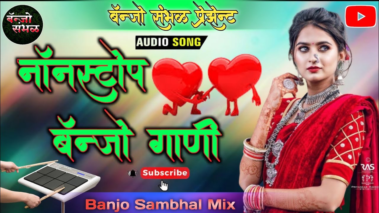 नाँन स्टोप बँन्जो गाणी ️Non Stop Banjo Gani 💥 Active Pad Sambhal Banjo