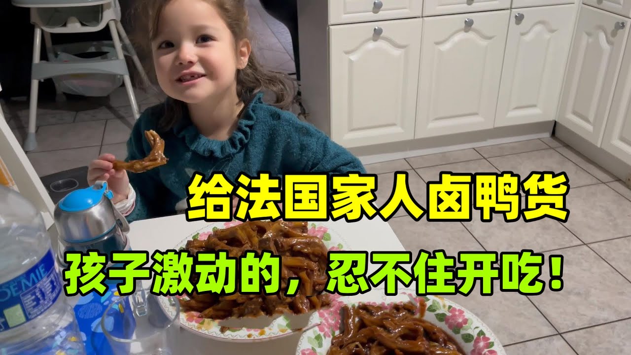 第一次給法國家人滷鴨貨，孩子們直接尖叫！人手一個抱著啃，香！