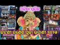 Jatani Ganesh puja bhasani 2025 …✨ ଓଡିଶା ପ୍ରସିଦ୍ଦ ଜଟଣୀ ଗଣେଶ ପୂଜା ଭସାଣୀ ୨୦୨୫🔥✨💥⭐️💯