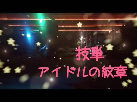 【ヲタ芸】オリ技 アイドルの紋章【技単】【Wotagei】Original Waza idol no monshō【Wazadan】