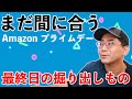 【終了】Amazonプライムデー最終日の掘り出し物&おすすめ商品を全部紹介！