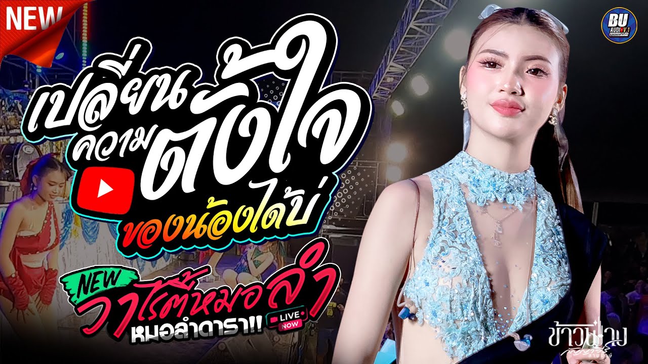 รวมเพลงช้าเพราะ!! เปลี่ยนความตั้งใจของน้องได้บ่ + ให้น้องเอาหยังไปสู้เขา [[ ข้าวฟ่าง กัญญาวีร์ ]]