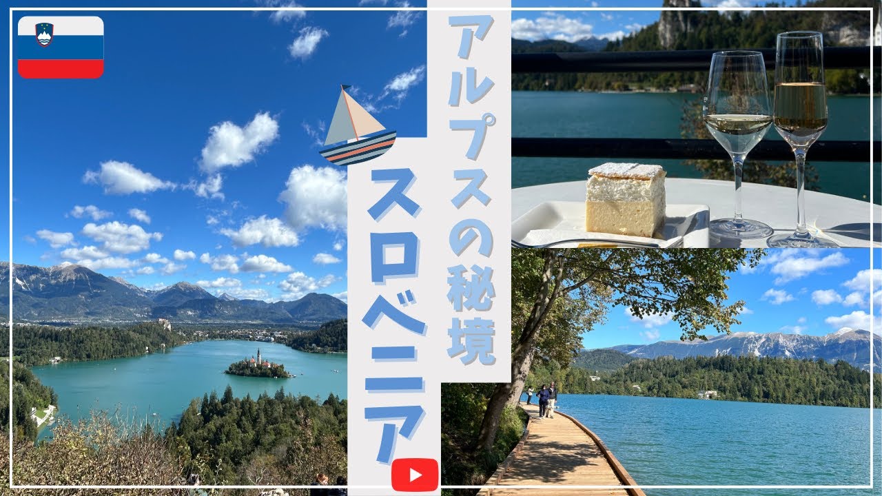 #70【世界一美しい湖に行ってみた】スロベニア・ブレッド湖〜これぞ絶景〜世界一周旅行