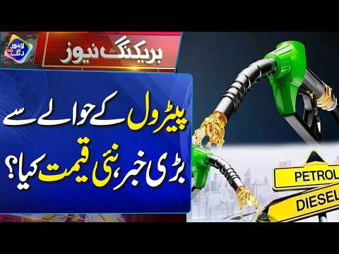 New Petrol Price Announced | Breaking News | Lahore Rang
