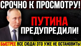 СРОЧНО К ПОКАЗУ! ПУТИНА ПРЕДУПРЕДИЛИ! ПРОЦЕСС ЗАПУЩЕН! НОВЫЙ РЕЙД! СВЕРЖЕНИЕ ДИКТАТОРА! — 26.03.2024