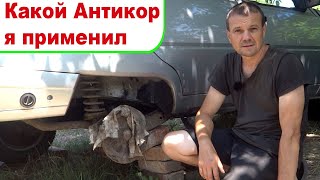 Как я Сделал Антикор Арок Авто. Эффективный Антикор для Зашиты Авто от Коррозии by libral1973 3,641 views 9 months ago 7 minutes, 42 seconds