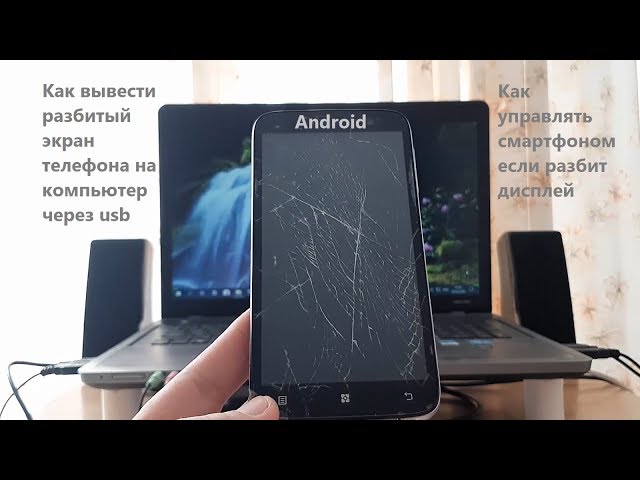 Как вытащить данные с разбитого телефона на Android.. Как вывести разбитый телефон на компьютер.. Фото.