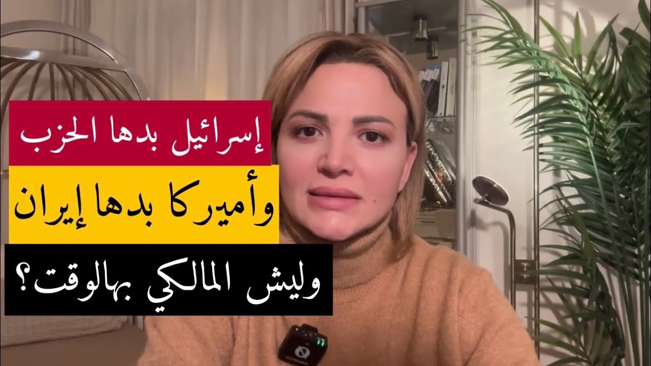 إيران أولًا؟ أم لبنان؟ أم غرينلاند؟ وليش المالكي هلّق؟