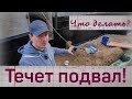 Почему протекает подвал? Главная причина сырости и плесени в доме