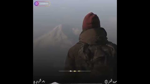 استمع إلى هذا المقطع أواخر سورة الحشر بصوت القارئ رعد الكردي