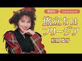 【歌詞付】旅立ちはフリージア(カラオケ)松田聖子