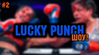 Lucky Punch Шоу #2. Повернення Гвоздика, ексклюзив про жіночий бокс та українці у Німеччині