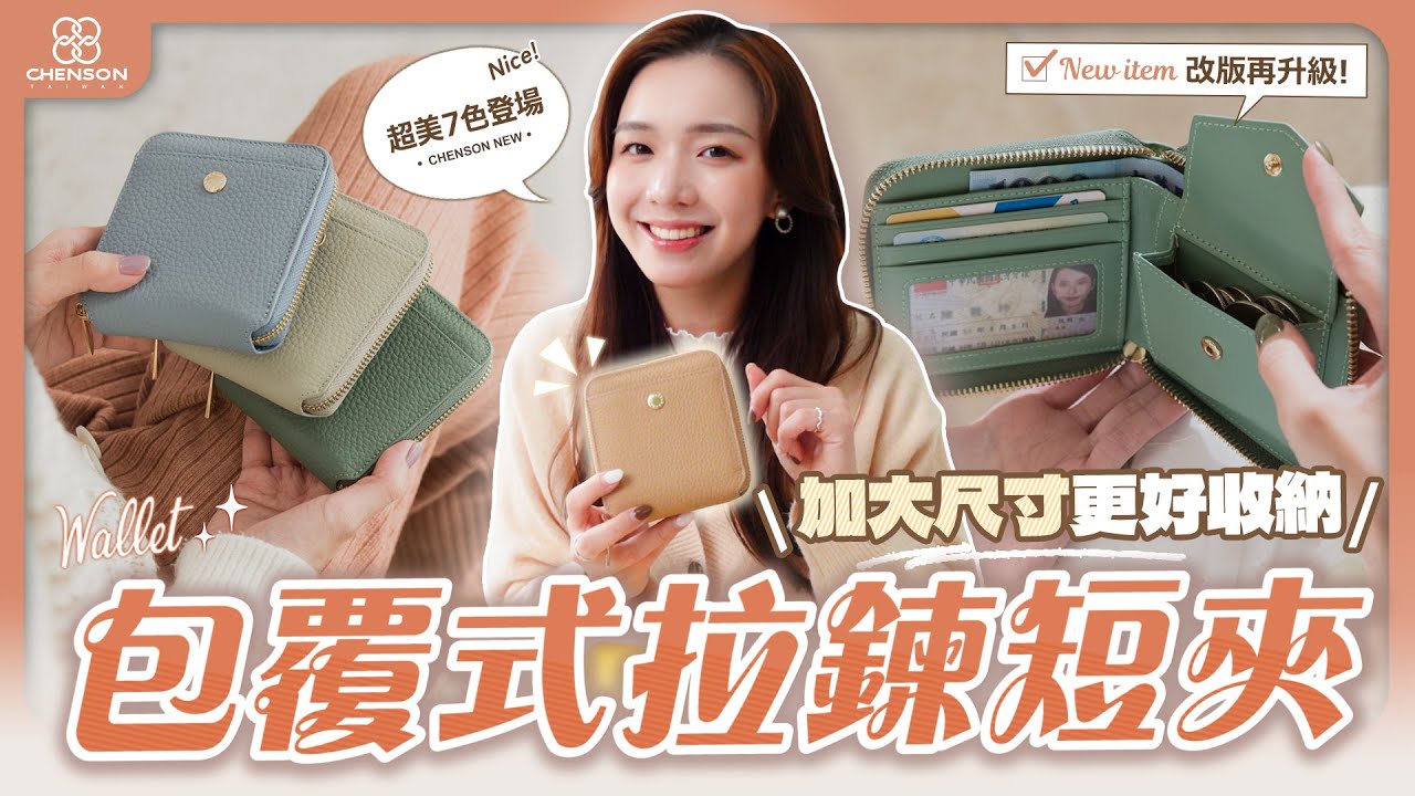 給你滿滿安全感!短夾改版再升級 6卡ㄇ字包覆式拉鍊短夾|CHENSON (W26352) 縮圖