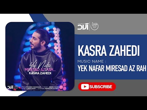        کسری زاهدی یک نفر میرسد از راه