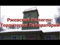 Ржевский полигон | Территория лабораторий | Сталк / Санкт-Петербург