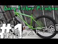 [MTBレストア企画#1]オンボロMTBをレストアする！