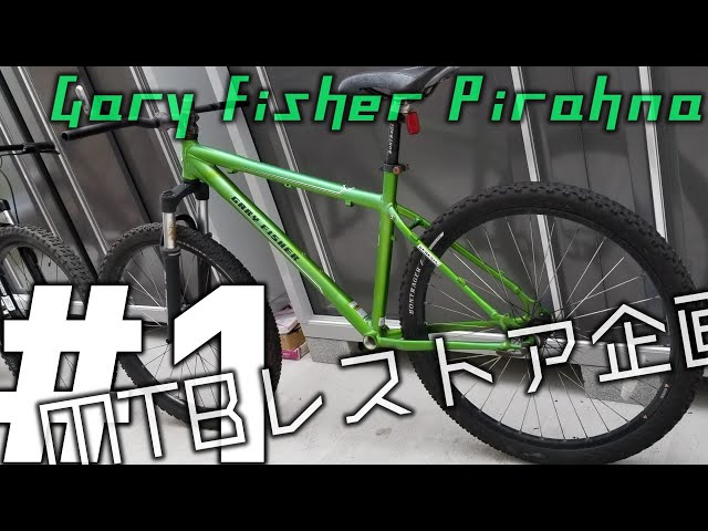 MTBレストア企画#1]オンボロMTBをレストアする！ - YouTube
