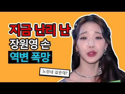 아이브 장원영 손이 심각하게 노인처럼 역변했다 망했다 (이슈) [아이엠 뮤비 티저 논란 포함]