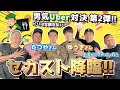 【セカスト】ついに夢が叶いました！念願の2すとりーとさんとコラボ！6人で男気UberEats対決〜！【波乱の展開】（カマブ3アチョー！）