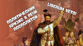 Политический кризис в Речи Посполитой | История Беларуси ЦТ/ЦЭ, 7 класс