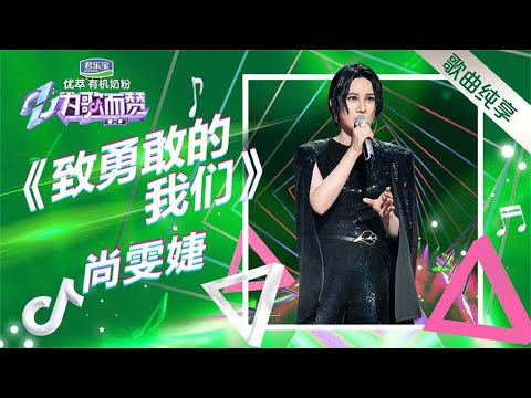 尚雯婕原创歌曲《致勇敢的我们》听哭百赞团！