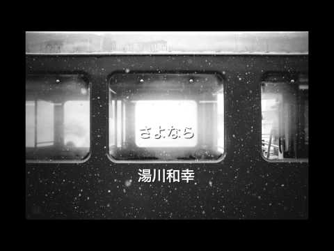 さよなら HD（1080p）オフコース　カバー　湯川和幸　2015/11/14　紀州南部ロイヤルホテルにて