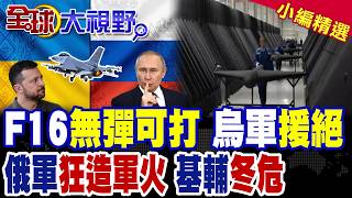 Ukrainian F-16s Face 'Missile Shortage,' Forced to Rely on Cannons; Russian Forces 'Ramp Up' Miss...