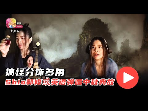 搞怪分饰多角  Shio郭修彧英语弹唱中秋典故
