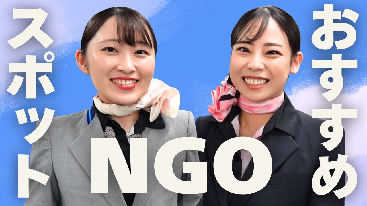 【NGO社員発】名古屋に行く前必見👀！空港を知り尽くす社員ならではのおすすめとは？