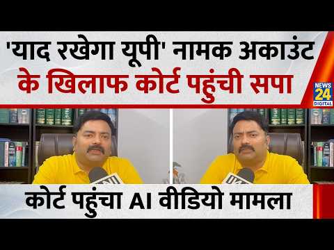 SP moves to court against account named 'Yaad Rakhega UP', AI video case reaches court
