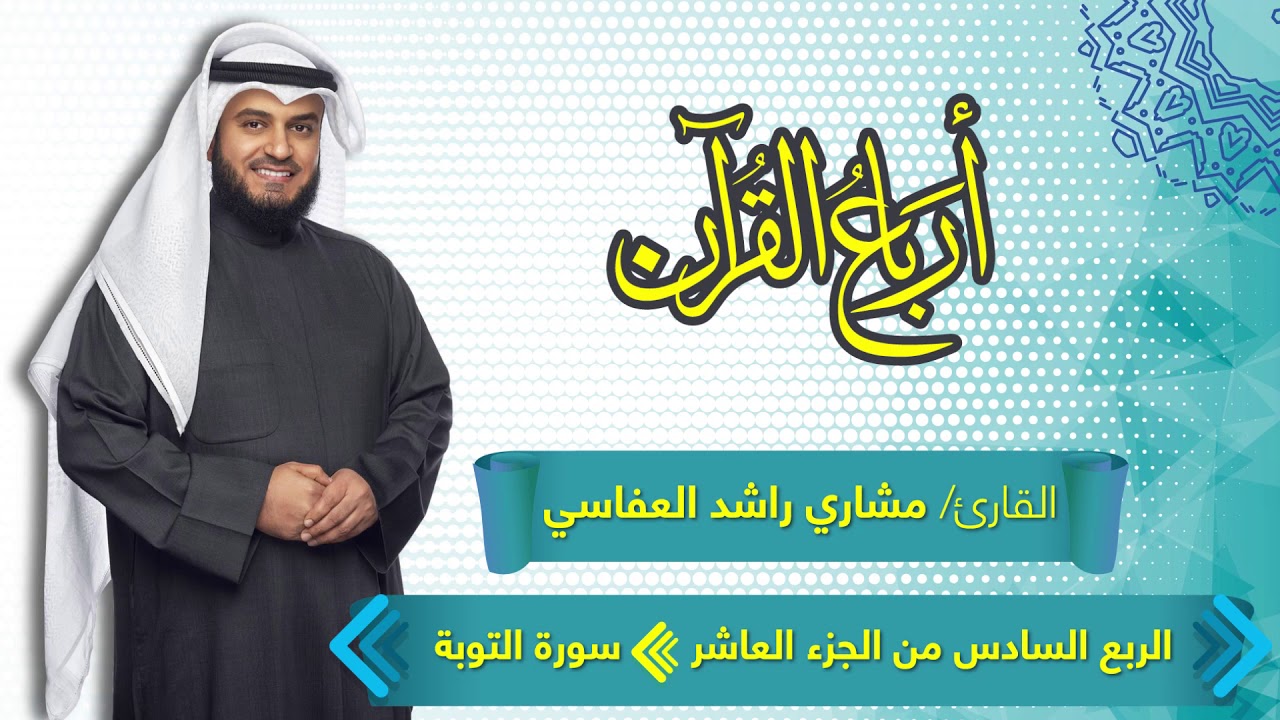 الربع السادس من الجزء العاشر مكرر ثلاث مرات | سورة التوبة | القارئ مشاري العفاسي