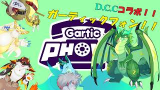 【D.C.Cコラボ】新メンバーとガーティックフォン！！🐉