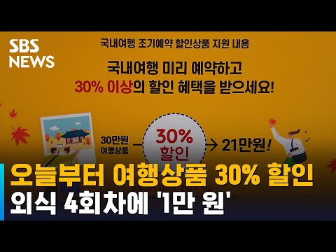 오늘부터 여행상품 30% 할인…외식 4회차에 '1만 원' / SBS