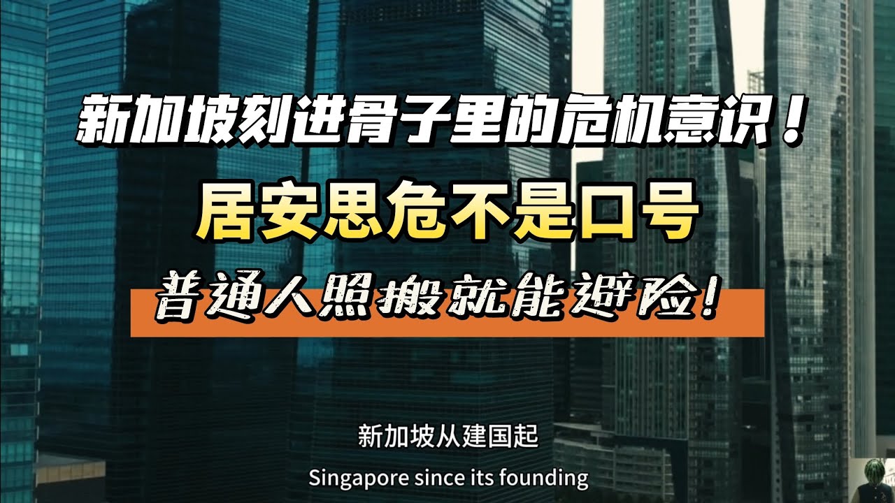 新加坡刻进骨子里的危机意识！居安思危不是口号？亚洲最富裕国家藏的5个避险思维，为啥人人都该学？！【薯小条reaction video】