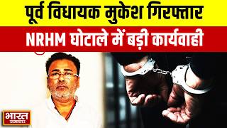 NRHM घोटाले के मास्टरमाइंड पूर्व विधायक मुकेश श्रीवास्तव गिरफ्तार, विजलेंस ने कसा शिकंजा