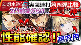 【幻想水滸伝SP】第四弾！神キャラ×3性能確認！凸しやすい”全員当たり”ビクトール常時鬼神/ロニー速攻火力/ミーナ奥義50％＆全体強化【幻想水滸伝 STAR LEAP/幻水スターリープ】最強Tier