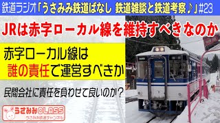 赤字ローカル線は誰の責任で運営すべきか。JRは赤字ローカル線を維持すべきなのか【ラジオ】#23