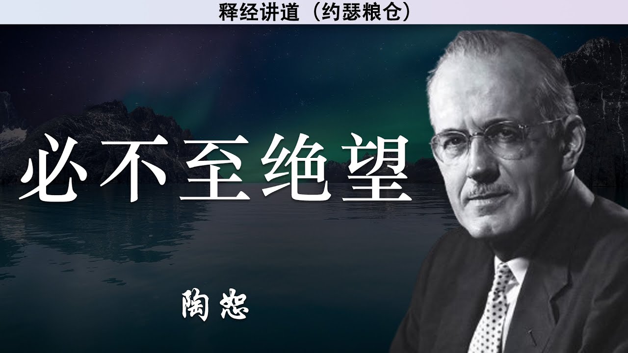 必不至绝望 | 陶恕 | 陶恕系列讲道 | 讲道 | 释经讲道