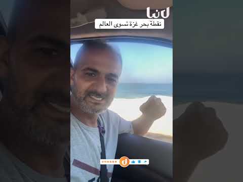 وسام أبو زيد نقطة من بحر غزة تسوى العالم فما بالك بالأرض