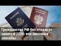 Гражданство РФ без отказа от своего в 2026: все законные способы