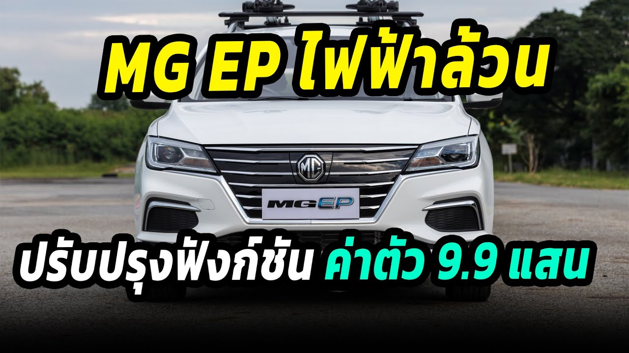 NEW MG EP PLUS รถยนต์ไฟฟ้าล้วน ปรับปรุงฟังก์ชัน ค่าตัว 9.9 แสน