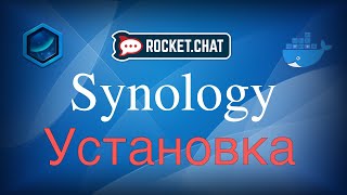 Установка Rocket.Chat на Synology в контейнер Docker