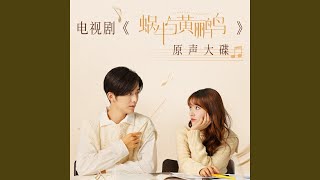 遇见对的你