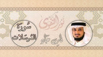 077   القارئ فارس عباد   Fares Abbad   سورة المرسلات