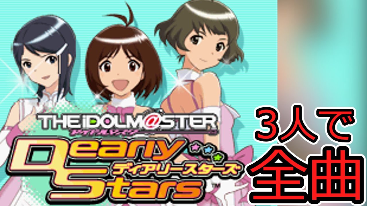 日高愛(CV:戸松遥)）秋月涼（CV:三瓶由布子）水谷絵理(CV:花澤香菜)で全曲【アイドルマスター　ディアリースターズ】【DS】