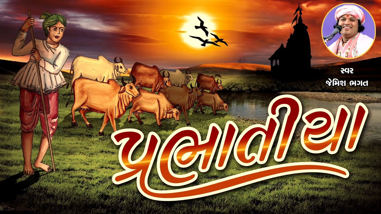 🔴Live -: પ્રભાતિયા || Prabhatiya || #jemishbhagat #prabhatiya #morningbhajan #dailybhajan #jagran