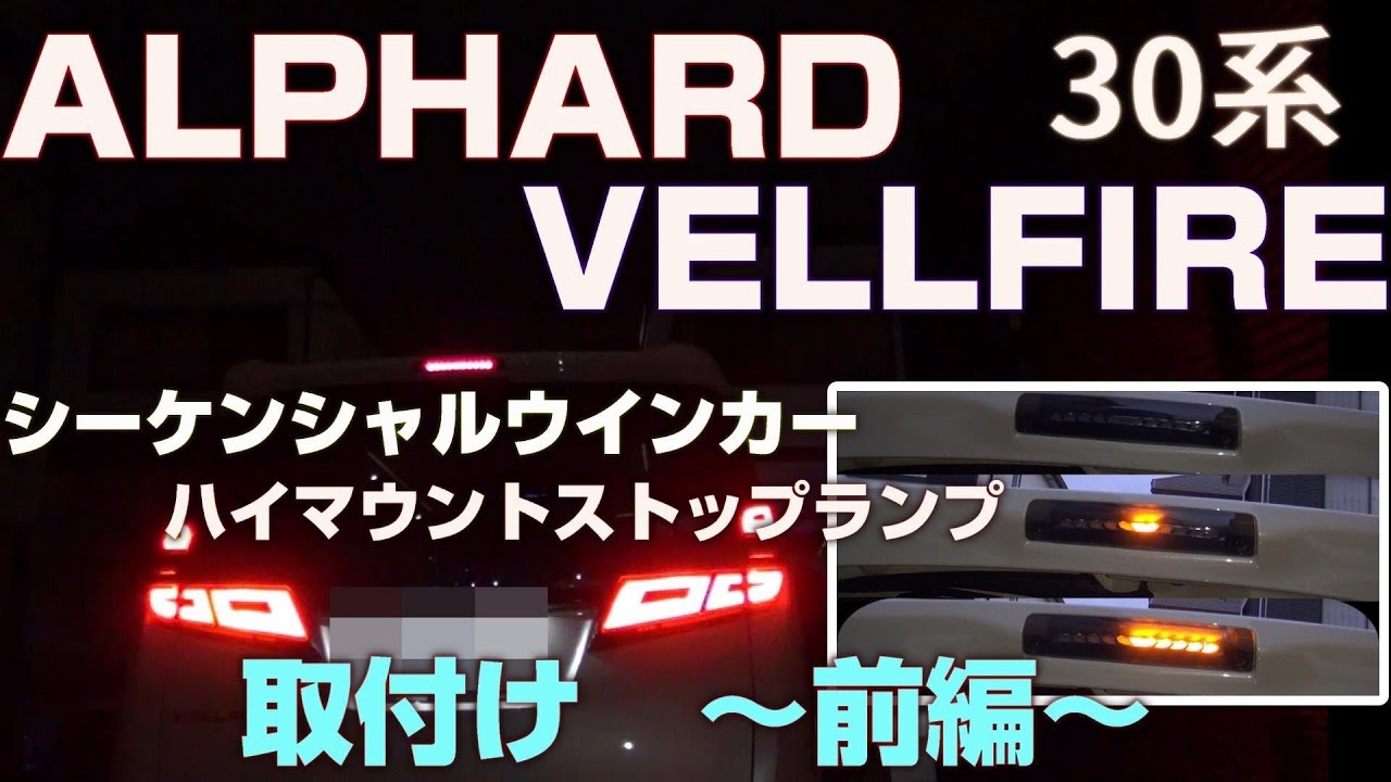 アルファード/ヴェルファイア】シーケンシャルウインカー搭載ハイ