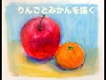 りんごとみかんをサクラクレパスで描く 01
