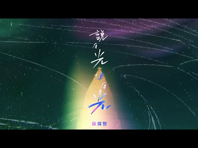 說有光便有光  |  徐偉賢 Peco Chui    