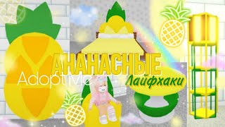 АНАНАСНЫЕ ЛАЙФХАКИ B Adopt Me! Летние Идеи Интерьера АДОПТ МИ 🍍✔ Milana Mel